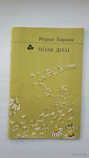 Марыя Баравік - Поле долі (серыя Першая кніга паэта)