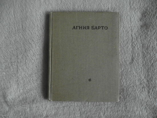 Барто Агния. Про больших и про маленьких. Рисунки Горяева В. М. Советский писатель 1958г.