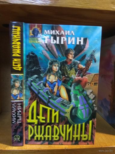 Тырин Михаил "Дети ржавчины". Серия "Абсолютное оружие".