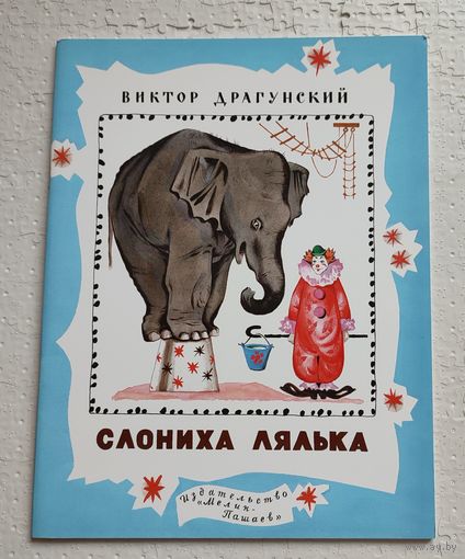 Слониха Лялька
