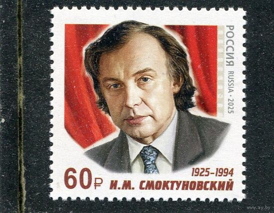 Россия 2025. И.М. Смоктуновский, актер