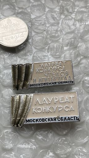 Значки Лауреат конкурса агитбригад Московской обл., 2 шт