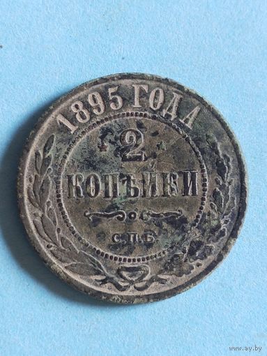 2 копейки 1895  (ри 6,2*)