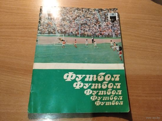 Справочник Футбол команда Динамо Минск 1982