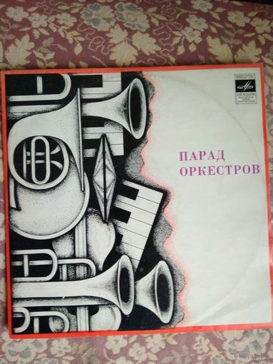 Парад оркестров, LP, 1976