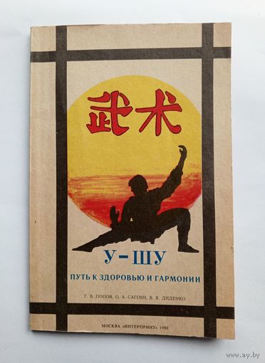 У-шу. Путь к здоровью и гармонии. 1990 г.