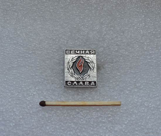 Вечная Слава.