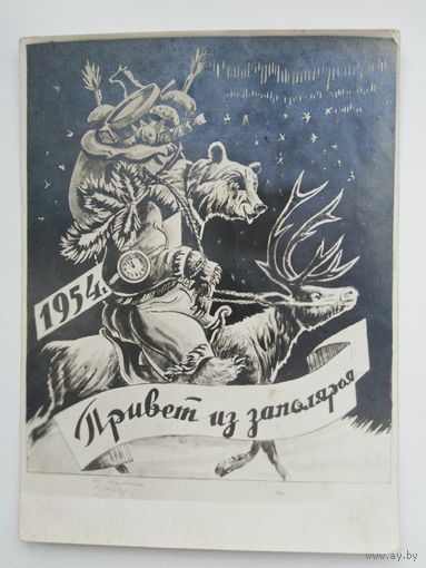 Открытка 1954 года