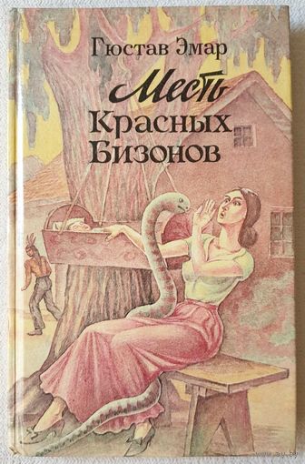 Месть красных бизонов | Эмар Гюстав