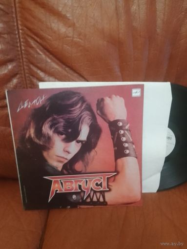 Август. Демон