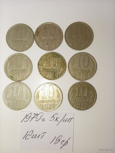 10 копеек 1979 СССР РАСПРОДАЖА