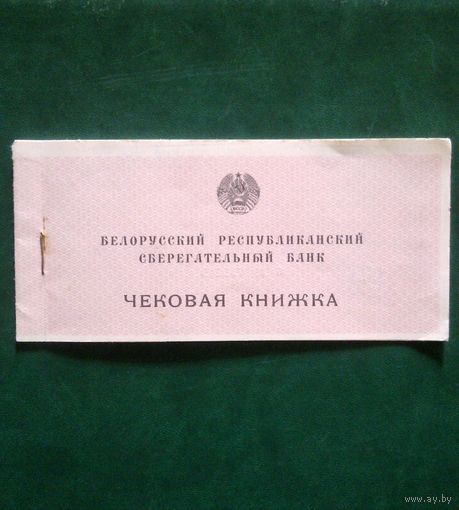 Чековая книжка Беларусь