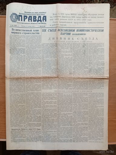 Газета Правда 10 октября 1952 - 19 съезд ВКП