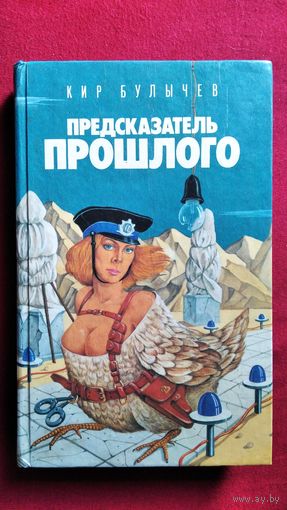 Кир Булычев. ПРЕДСКАЗАТЕЛЬ ПРОШЛОГО