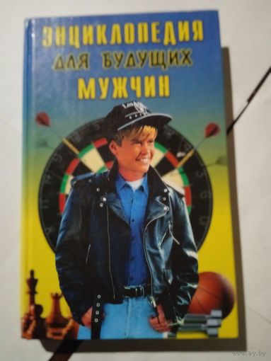 М,Квакин,,Инциклопедия для будущих мужчин,,