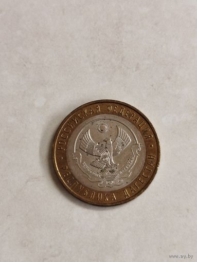 10 рублей России. Дагестан.