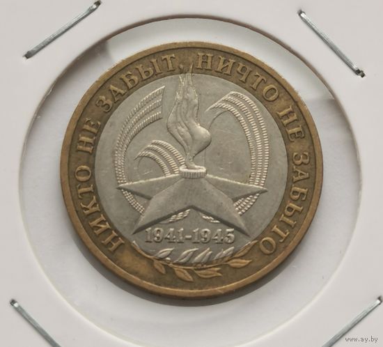 29. 10 рублей 2005 г. Никто не забыт, ничто не забыто. Вечный огонь. ММД. . С рубля