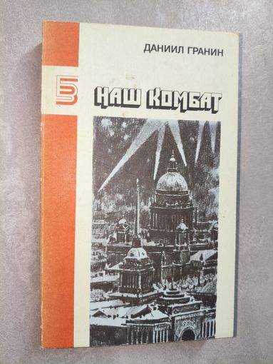Даниил Гранин "Наш комбат" из серии "Библиотека журнала Знамя"