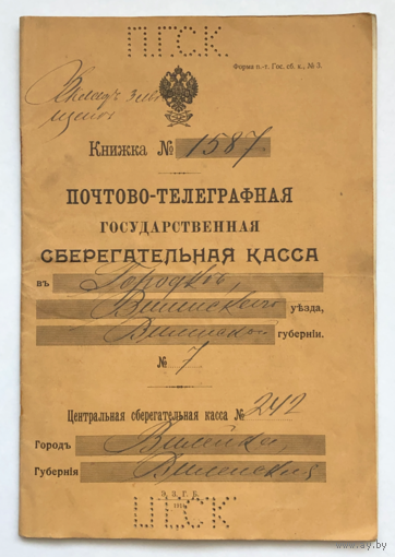 Почтово-Телеграфная Государственная Сберегательная Касса. Книжка.