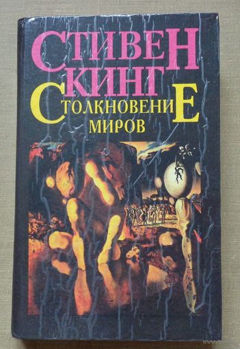 Стивен Кинг. Столкновение миров