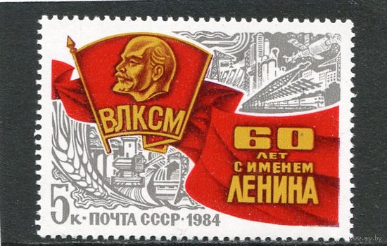 СССР 1984. 60 лет комсомолу
