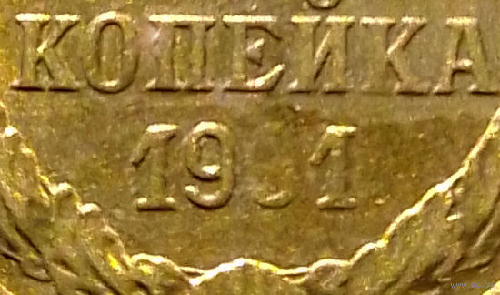 1 копейка 1991 М СССР #06 Брак