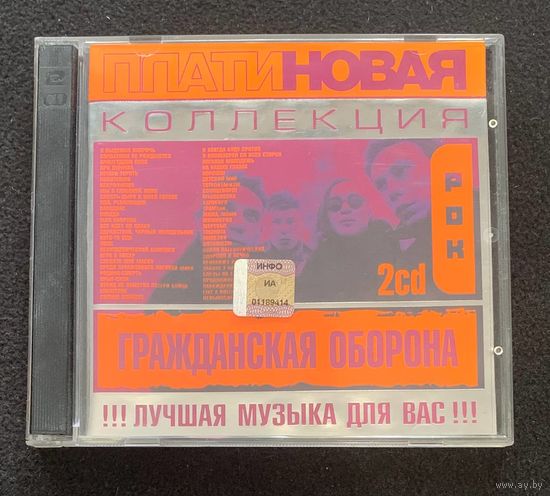 Гражданская Оборона (2CD) – Платиновая Коллекция