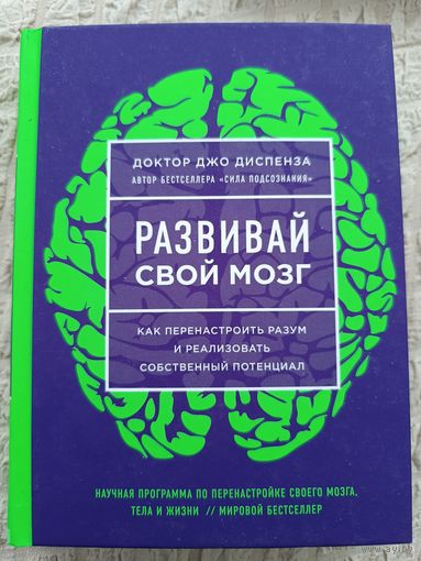 Джо Диспенза. Развивай свой мозг
