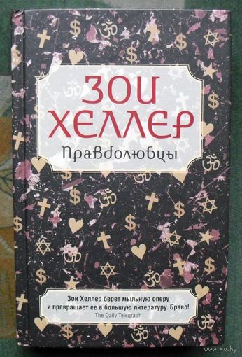 Правдолюбцы. Зои Хеллер.