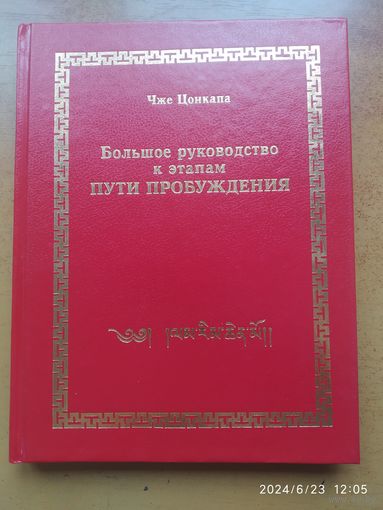 Большое руководство к этапам пути пробуждения. ІІ, ІІІ, V. Этапы духовного развития средней личности / Чже Цонкапа.(розница)