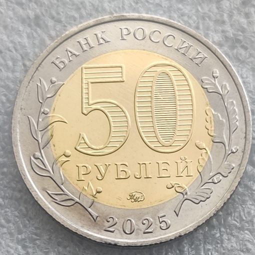 Россия 50 рублей  2025 г.  Год Защитника Отечества  Саур могила