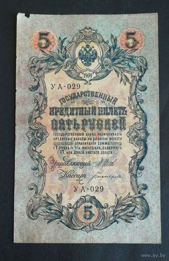 5 рублей 1909 Шипов Богатырев УА 029 #0240