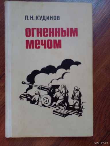 Кудинов П.Н. Огненным мечом.