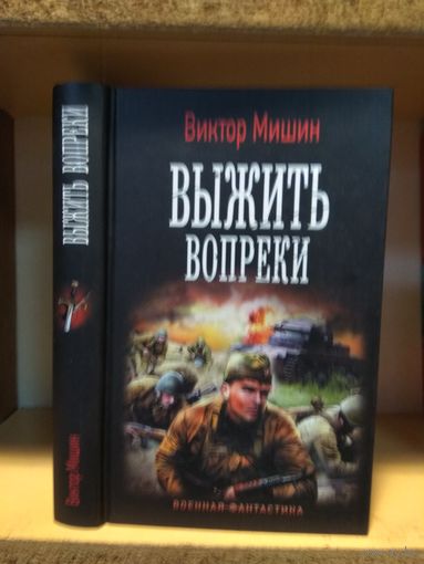Мишин Виктор "Выжить вопреки". Серия "Военная фантастика.