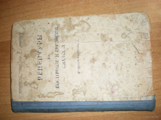 1939 РЕЦЕПТУРЫ НА ВОСТОЧНЫЕ И ЕВРЕЙСКИЕ СЛАДОСТИ