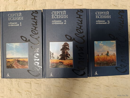 Сергей Есенин: Собрание сочинений в 3-х томах