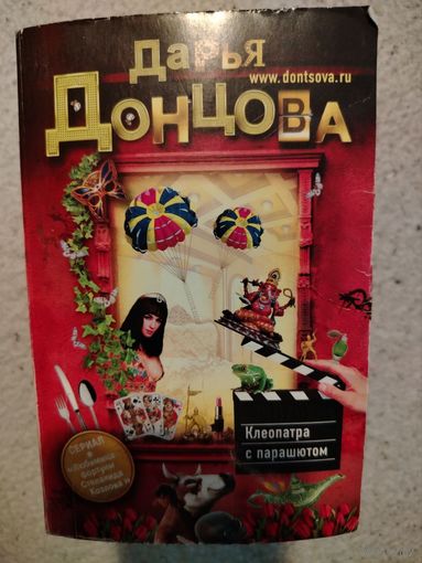 Дарья Донцова. Клеопатра с парашютом