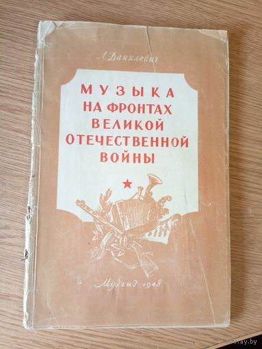 Музыка на фронтах великой отечественной войны 1948г\015