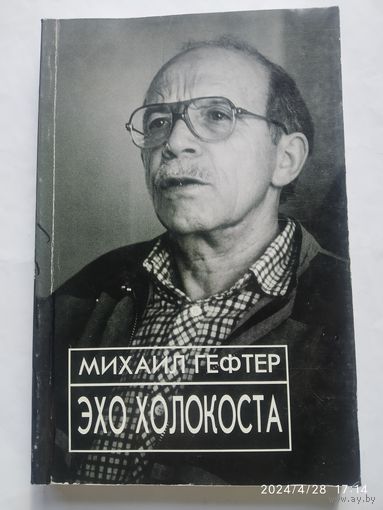 Эхо Холокоста и русский еврейский вопрос / Михаил Гефтер.(а)