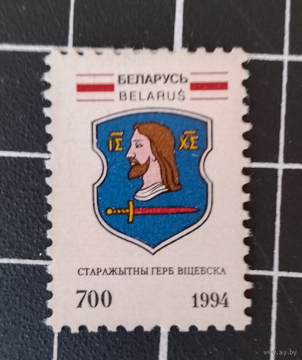 (КП1-24) Беларусь. 1994. Герб Витебска