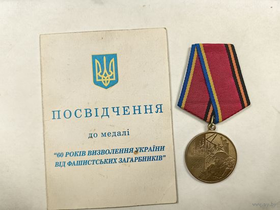 Медаль 60 лет освобождения Украины от фашистских захватчиков