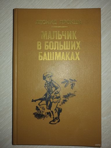 Л.Прокша "Мальчик в больших башмаках".