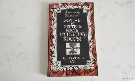 Александр Парадисис  Жизнь и деятельность Балтазара Коссы, Папа Иоанн XXlll