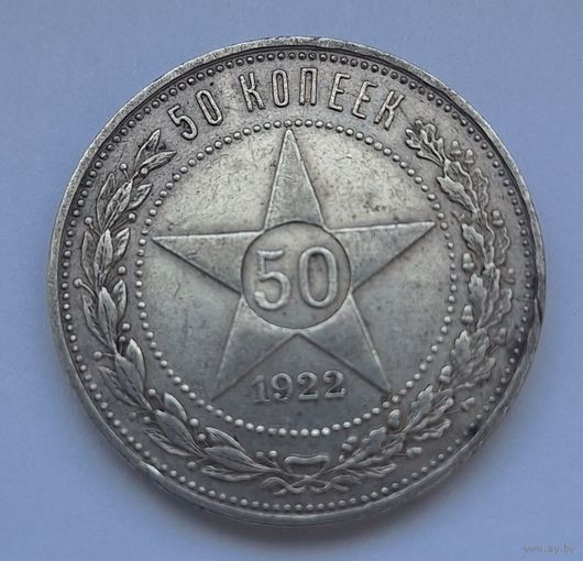 50 копеек 1922 (ПЛ)