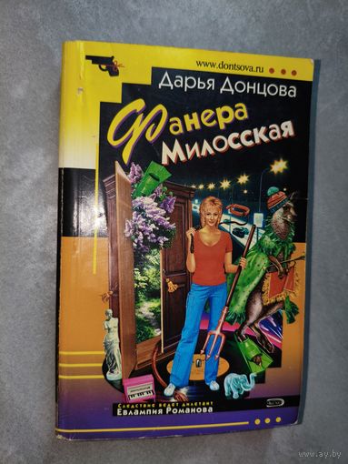 Дарья Донцова "Фанера Милосская"