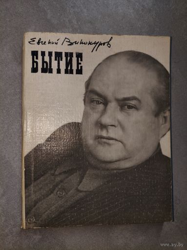 Евгений Винокуров "Бытие"