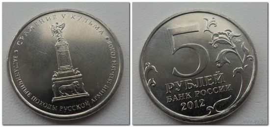 5 рублей Россия 2012 года - сражение у Кульма, ОВ 1812 года