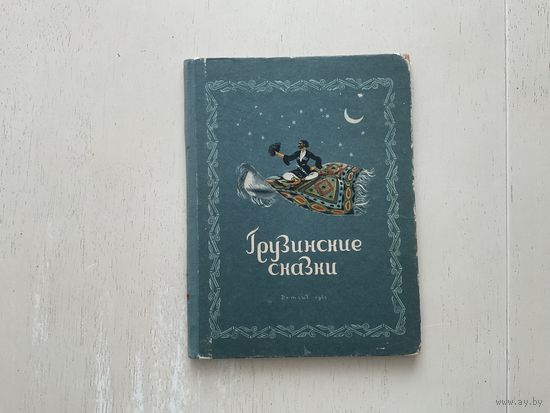 Грузинские сказки.