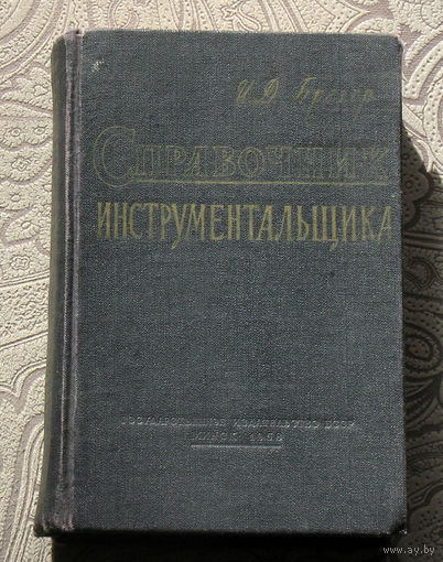 И.Д.Брегер Справочник инструментальщика.