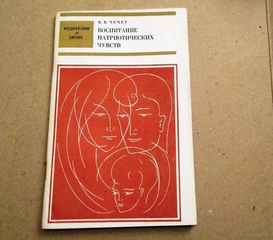 В.В.Чечет "Воспитание патриотических чувств"